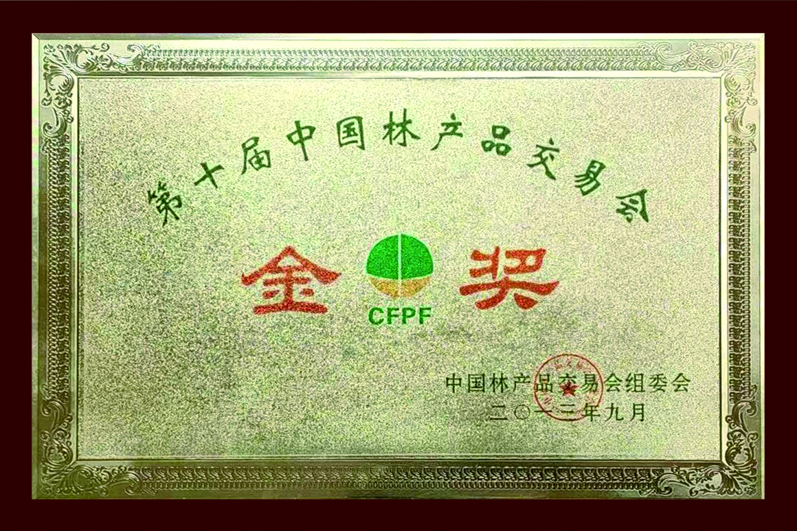 第十届中国林产品交易会金奖