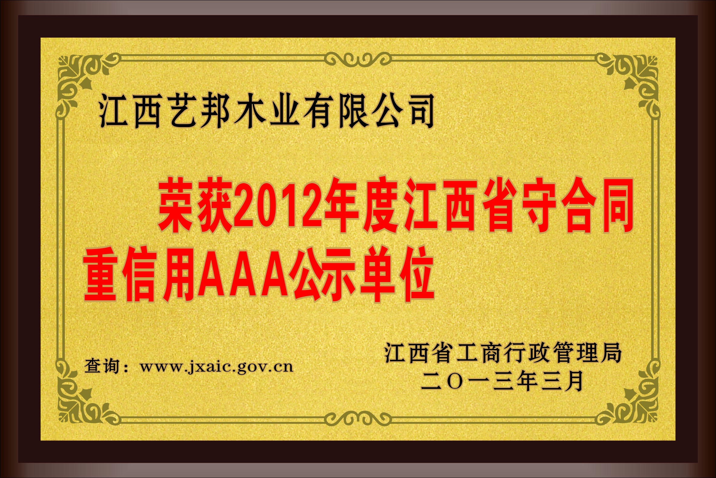 荣获2012年度江西省守合同重信用AAA公示单位